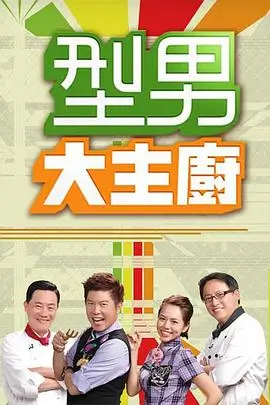 凌晨三点半纪实综艺海报
